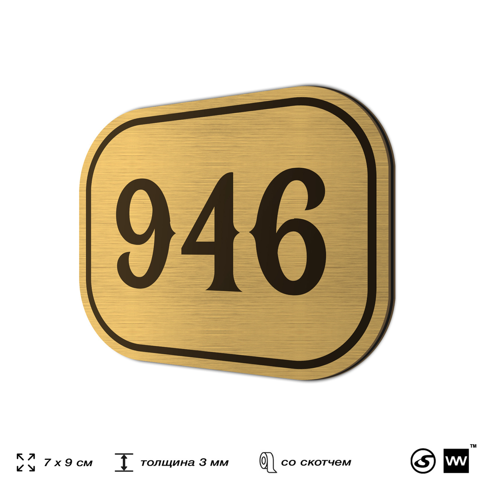 Номерок на дверь квартиры 946, для кабинета, офиса, шильдик 9 х 7 см, золотистый, Айдентика Технолоджи