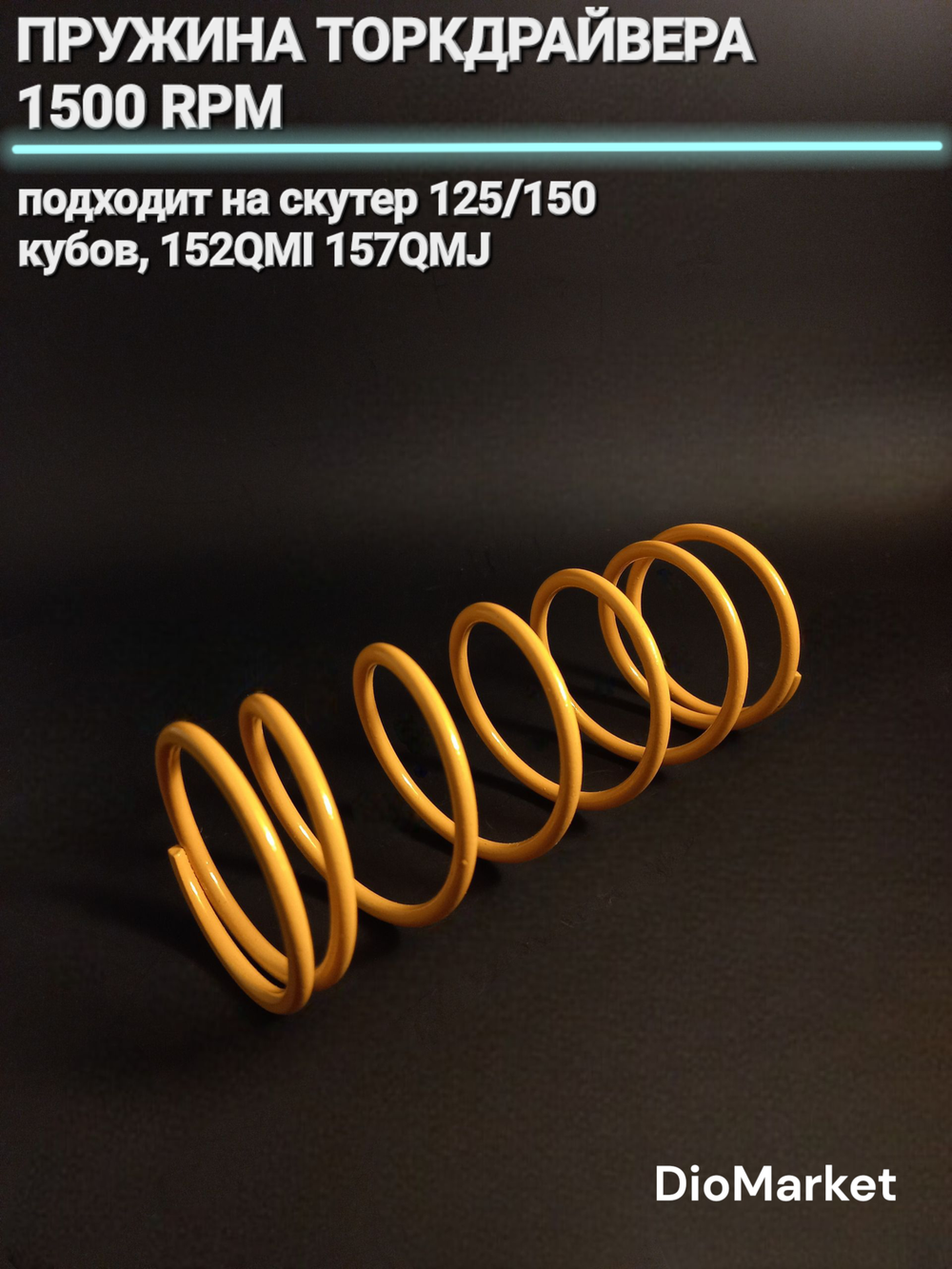 пружина торкдрайвера 1500 RPM на скутер 152QMI 157QMJ