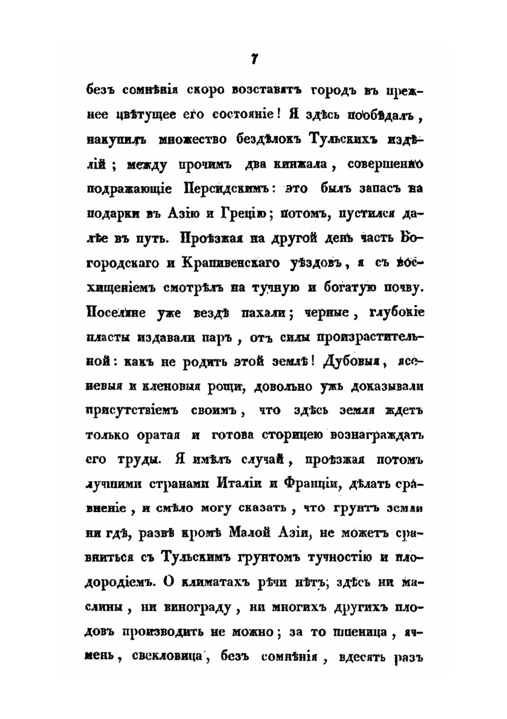 Путешествие через Южную Россию, Крым и Одессу в Константинополь, Малую Азию, Северную Африку, Мальту, Сицилию, Италию, Южную Францию и Париж в 1836 и 1837 годах. Том 1 | Н.С. Всеволжский