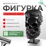 Бородатый череп фигурка для декора интерьера, арт-объект, коллекционный предмет, 3D печать, черный 12 см.