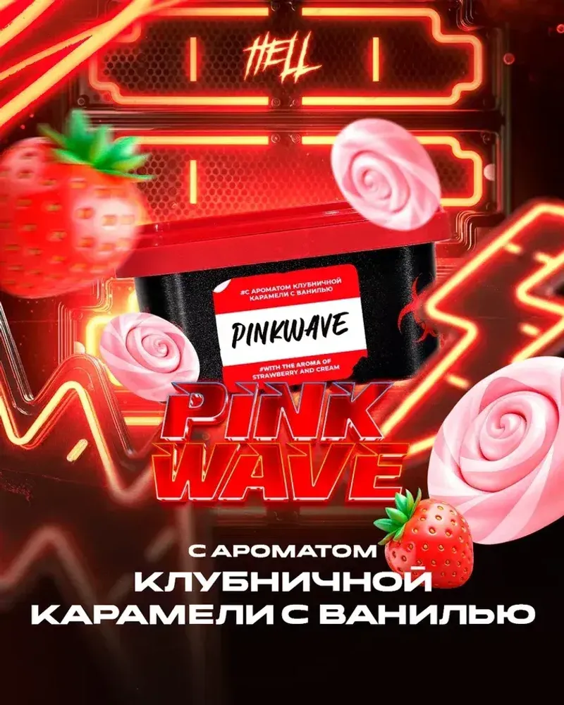HELL Pinkwawe (Клубника со сливками) 30г