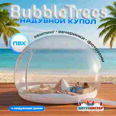 Надувной купол «BubbleTrees» ПВХ с надувным дном 4×4×3 м