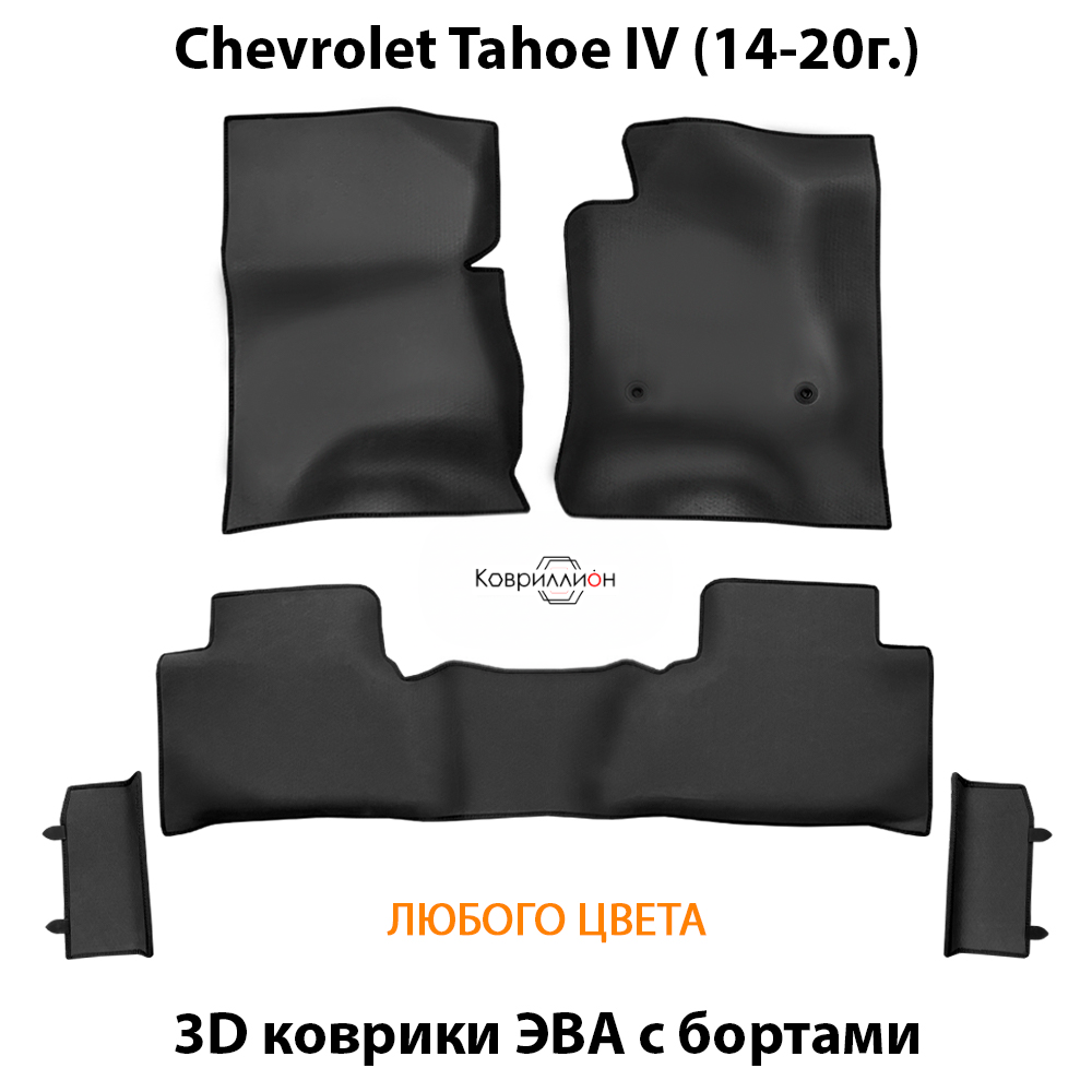Автомобильные коврики ЭВА с бортами для Chevrolet Tahoe IV (14-20г.)