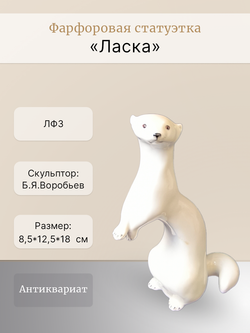 Фарфоровая статуэтка "Ласка" ЛФЗ