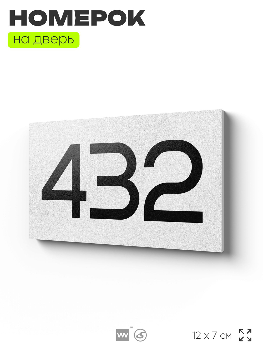 Номер на дверь 432, табличка на дверь для офиса, квартиры, кабинета, аудитории, склада, белая 120х70 мм, Айдентика Технолоджи