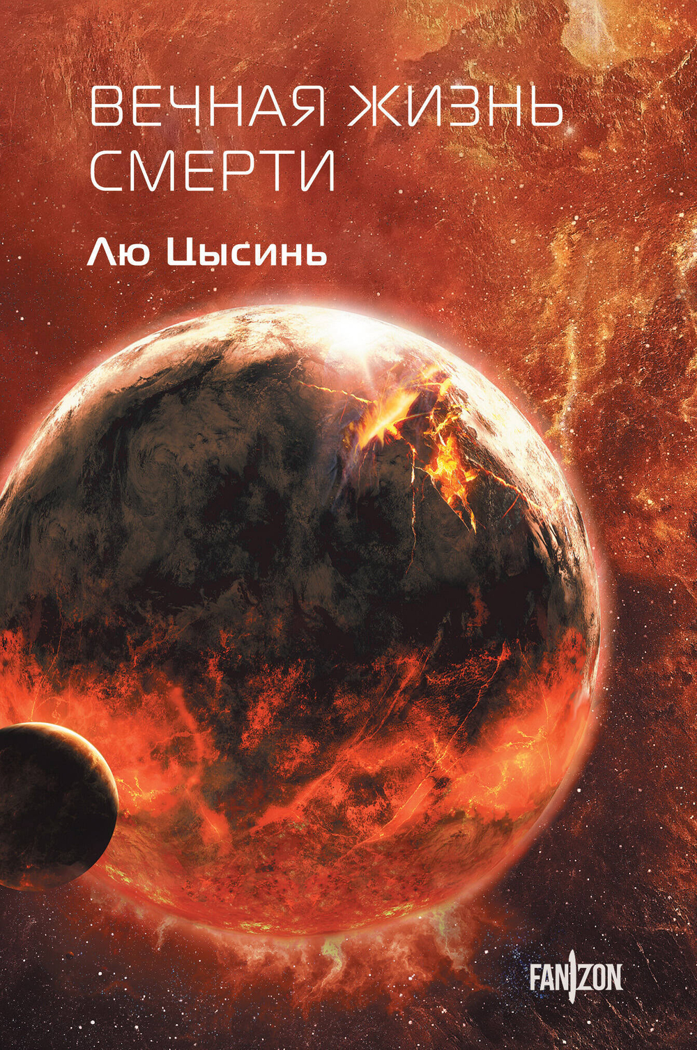 Вечная жизнь Смерти (Воспоминания о прошлом Земли #3. Клатчбук)