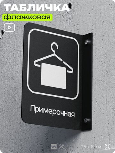 Табличка Примерочная флажковая на стену, двусторонняя с крепежом, 19 х 25 см, для офиса, кафе, ресторана, серия COSMO, Айдентика Технолоджи