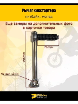 '- Рычаг кикстартера для питбайка 125см3 на вал 13мм