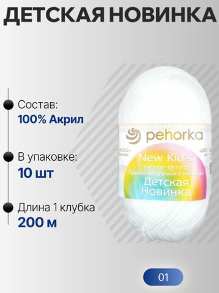 Детская новинка пряжа Пехорка 100%акрил высокообъемный 10х50г/200м (001-Белый)