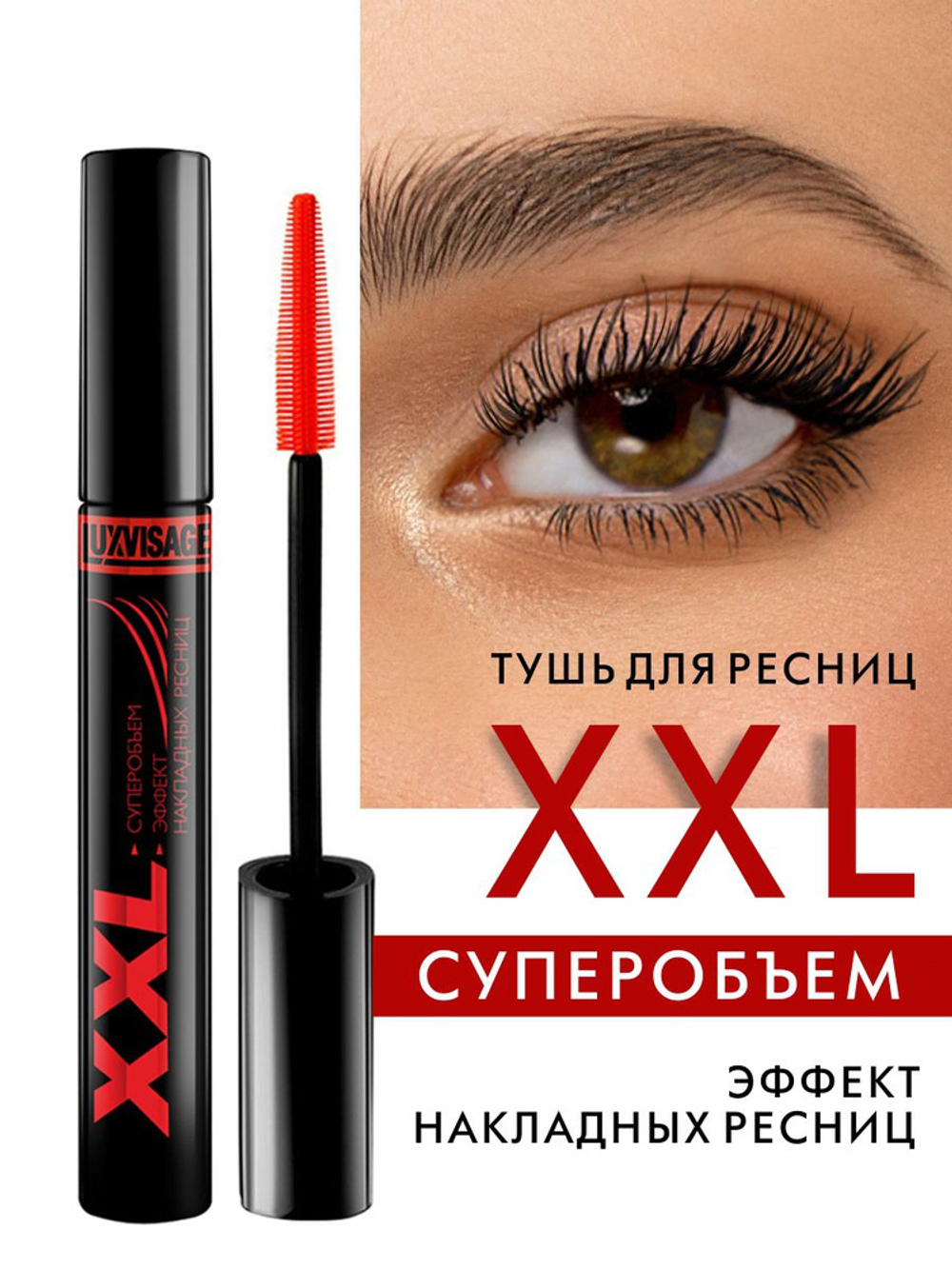 Luxvisage тушь для ресниц ХХL