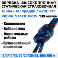 Веревка страховочная высокопрочная статическая Prival Static Grov, 48 прядей, 12мм х 100м