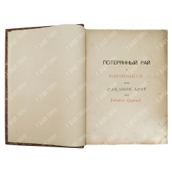 Мильтон Д. Потерянный и возвращенный рай. Спб.: Издание А. Ф. Маркса, 1895.