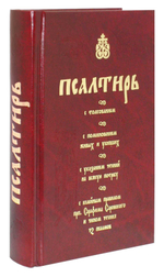 Псалтирь полная (с толкованием)