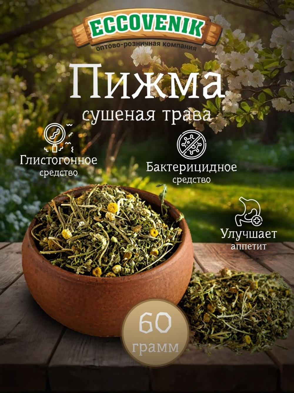 Пижма сушеная 60 гр.