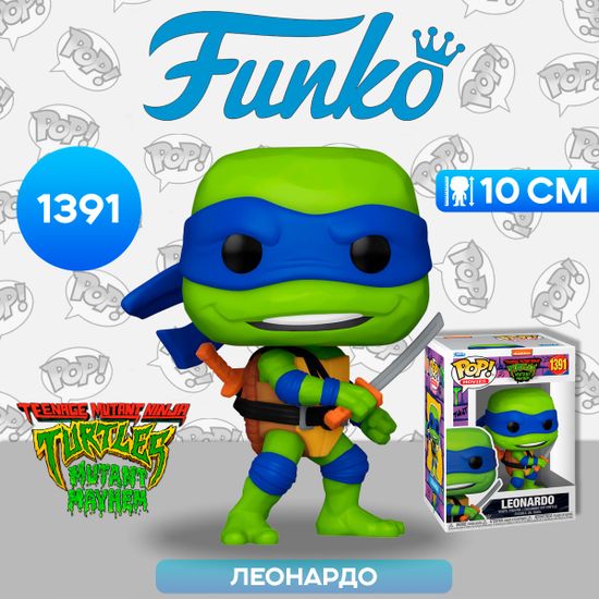 Фигурка Funko POP! Movies TMNT Mutant Mayhem Leonardo (1391) 72332 / Фигурка Фанко ПОП! по мотивам франшизы "Черепашки-ниндзя", Леонардо