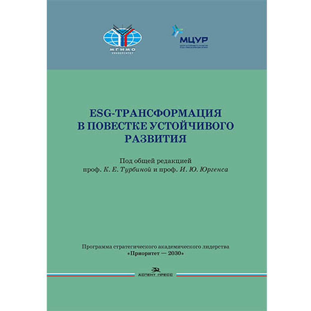 Турбина К.Е, Юргенс И.Ю. (Под общей ред.) ESG-трансформация в повестке устойчивого развития