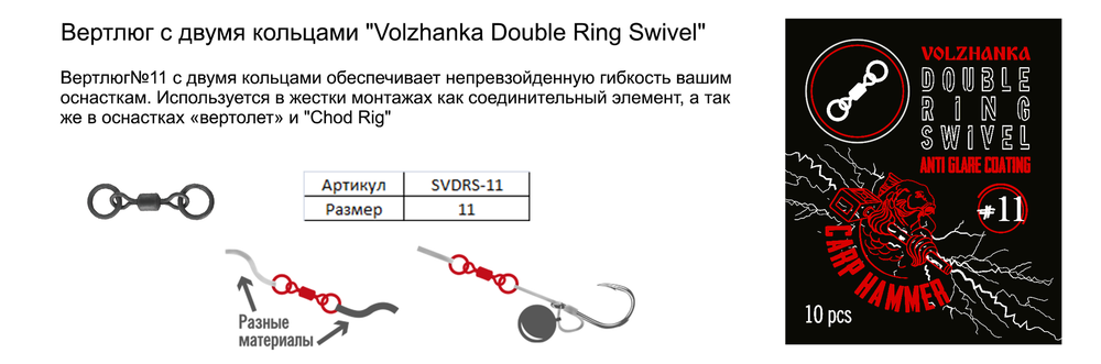 Вертлюг с двумя кольцами "Volzhanka Double Ring Swivel" (10шт/уп)