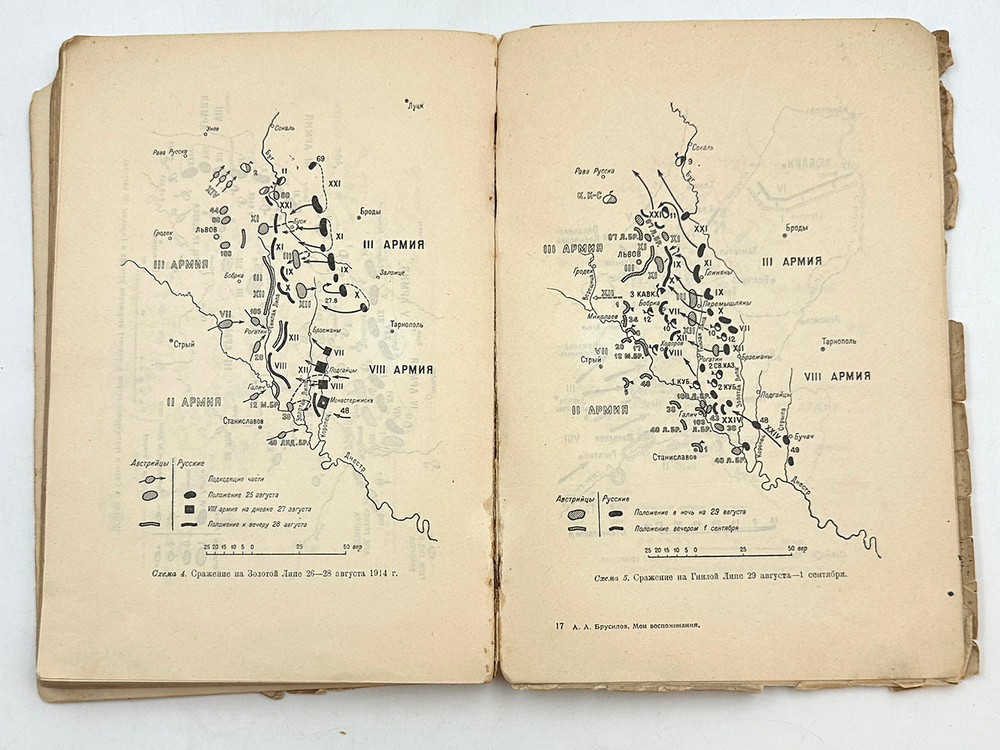 Брусилов А. А. Мои воспоминания. Посмертное издание. — М.; Л.: Госиздат, 1929 г.