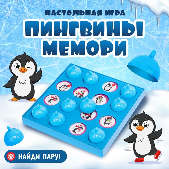 Настольная игра "Мемори - Пингвинчики" - купить оптом в Москве
