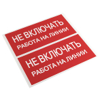 Наклейка "Не включать! Работа на линии" (100x200) EKF PROxima (500.00 шт.)