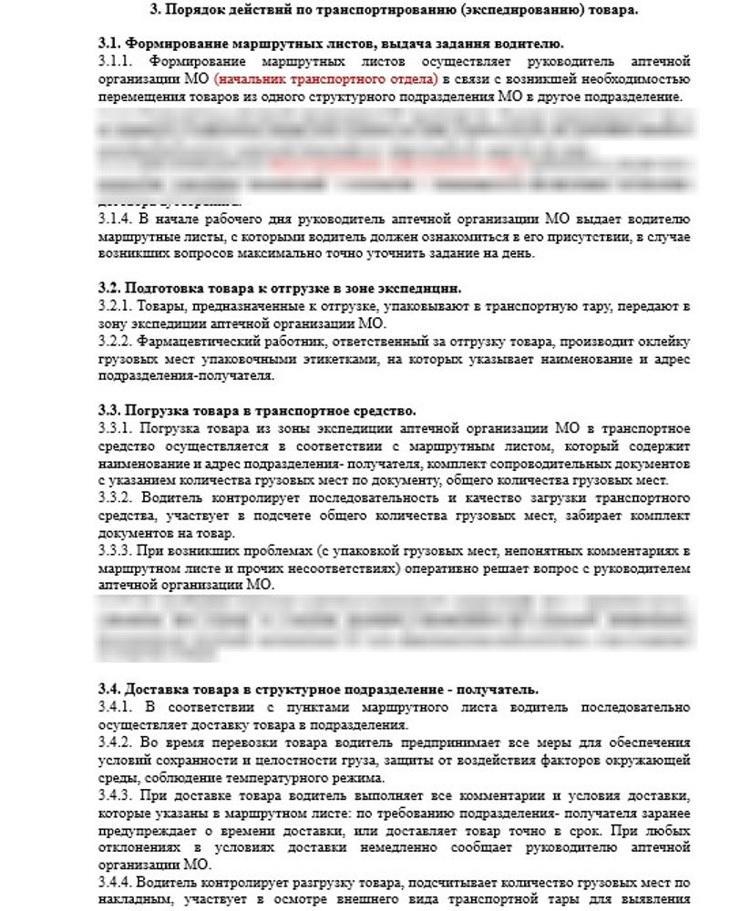 СОП «Порядок организации работ по транспортировке (экспедированию) товара» в больничной аптеке