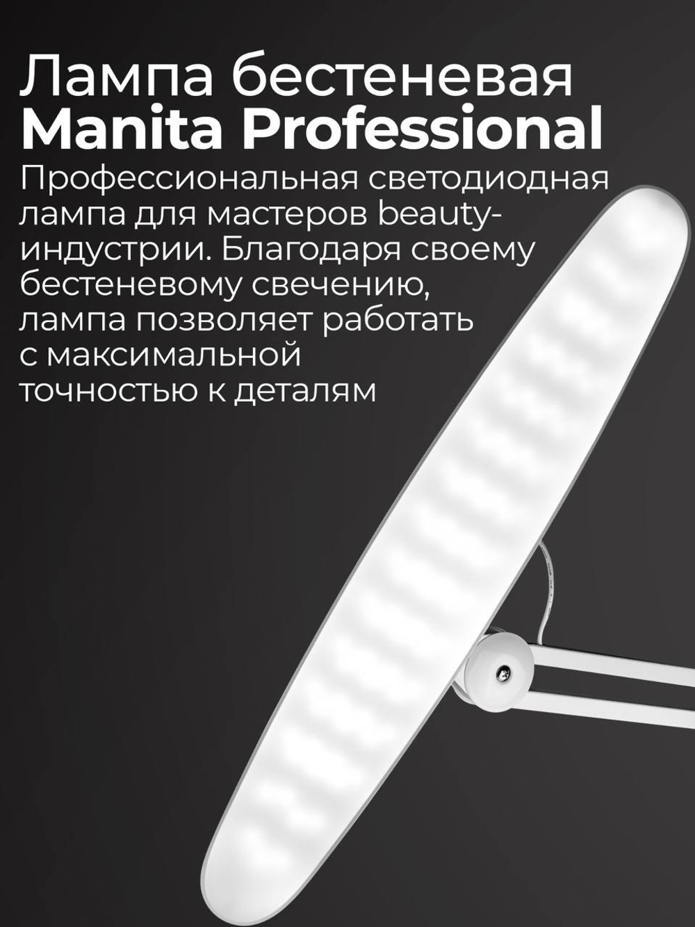 Лампа БЕСТЕНЕВАЯ профессиональная, 24 Вт, БЕЛАЯ,  MANITA PROFESSIONAL