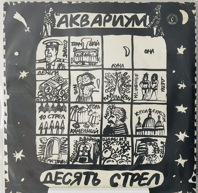 Аквариум - Десять Стрел