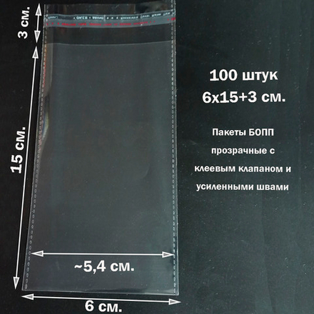 Пакеты 6х15+3 см. БОПП 100/500 штук прозрачные со скотчем и усиленными швами