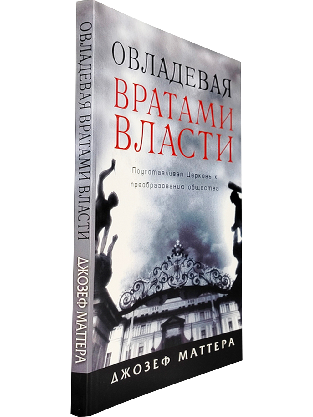 Овладевая вратами власти
