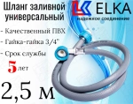 ELKA  Шланги заливные в упаковке 2,5 м  (серые)