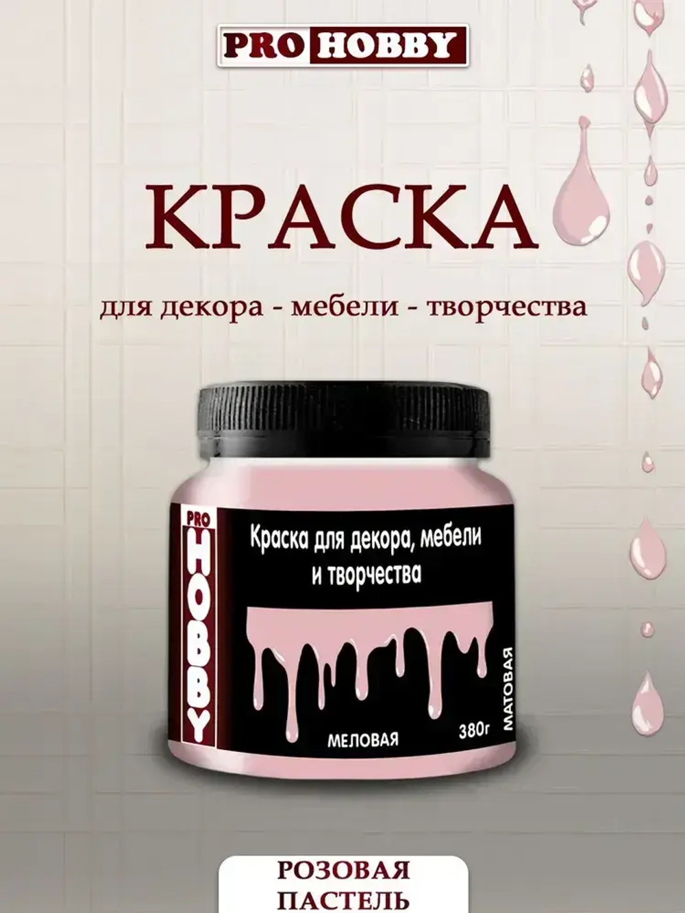 PROHOBBY Краска меловая для декора, мебели и творчества, матовая, цвет Розовая пастель 380 г
