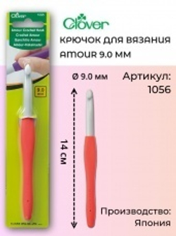 Крючок для вязания Amour Clover