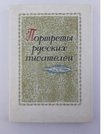 Портреты русских писателей: 32 открытки.