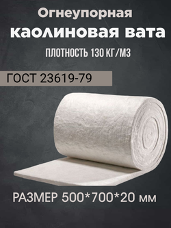 Муллитокремнеземнистый войлок МКРР - 130 (отрезок 0,5 метра)