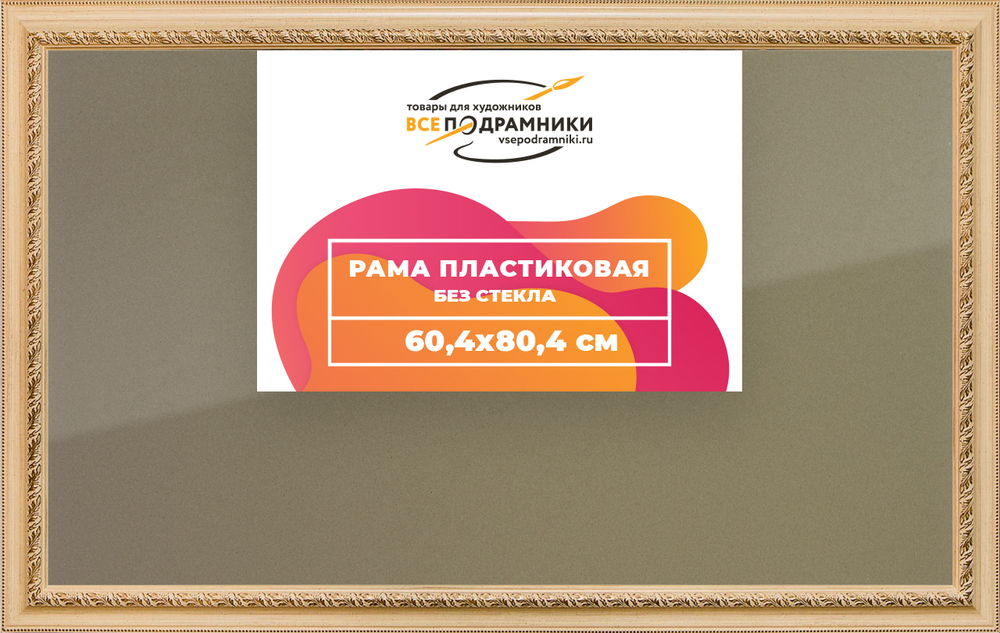 Рамка 60x80 для постера и фотографий, пластиковая, багетная, со стеклом и задником, ВсеПодрамники