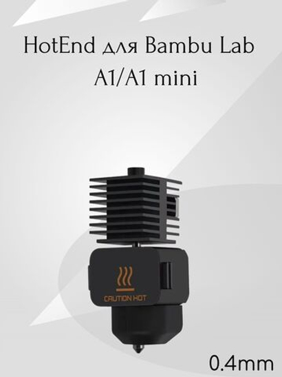 HotEnd для Bambu Lab A1/A1 mini 0.4mm