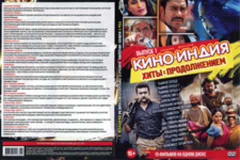 Кино-Индия: Хиты с Продолжением. Выпуск 1 (15в1)