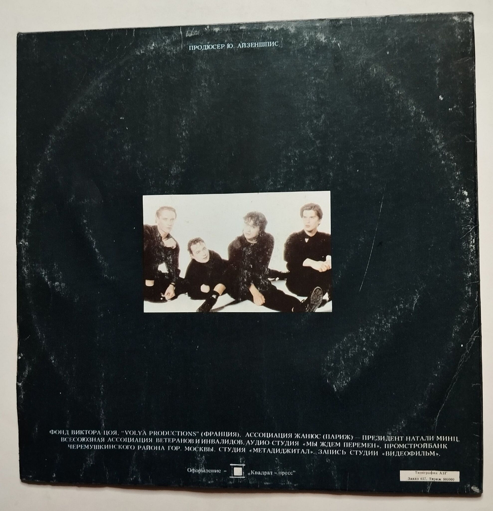 Винтажная виниловая пластинка LP Кино Черный Альбом (СССР 1991)