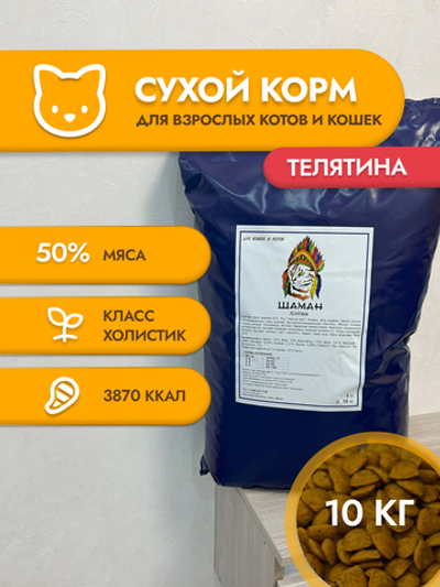 Сухой корм для кошек "Shaman" Телятина 10 кг; Класс Холистик