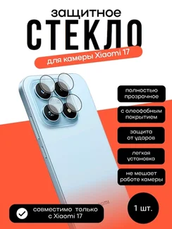 Защитное стекло для камеры Xiaomi 17