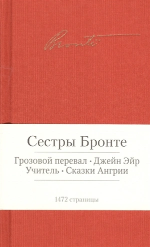 Сёстры Бронте. Грозовой перевал. Джейн Эйр. Сказки Англии