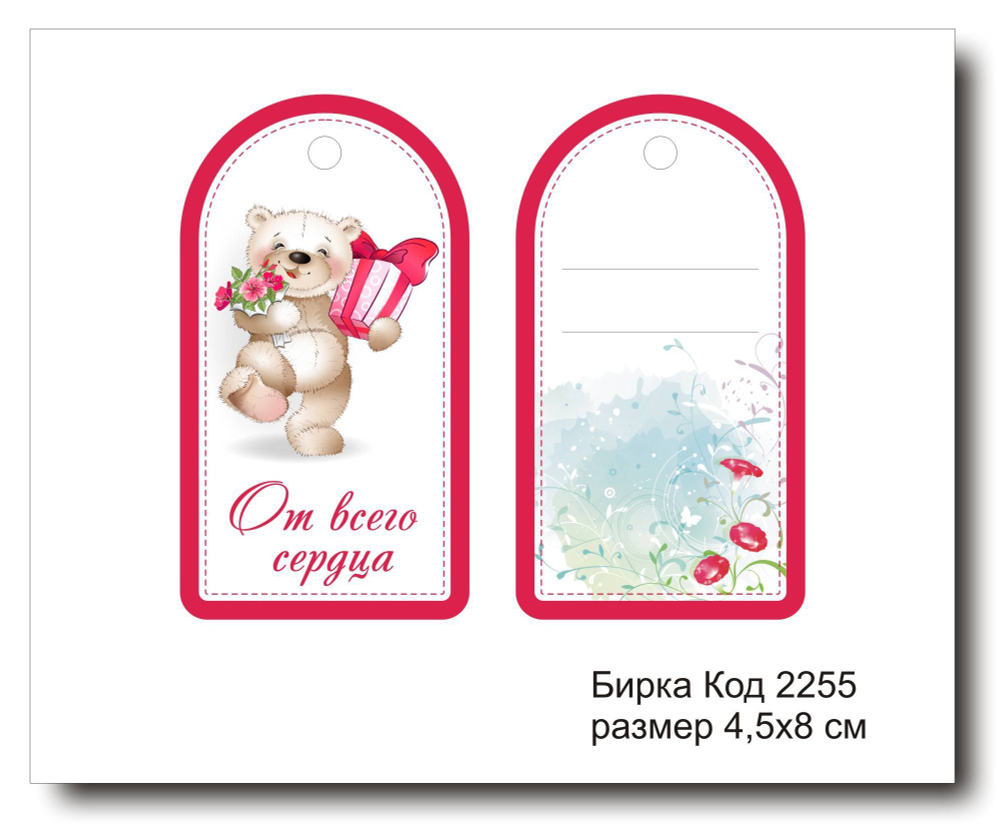 Бирка код 2254 размер 4,5х8 см "От всего сердца" - 5 шт