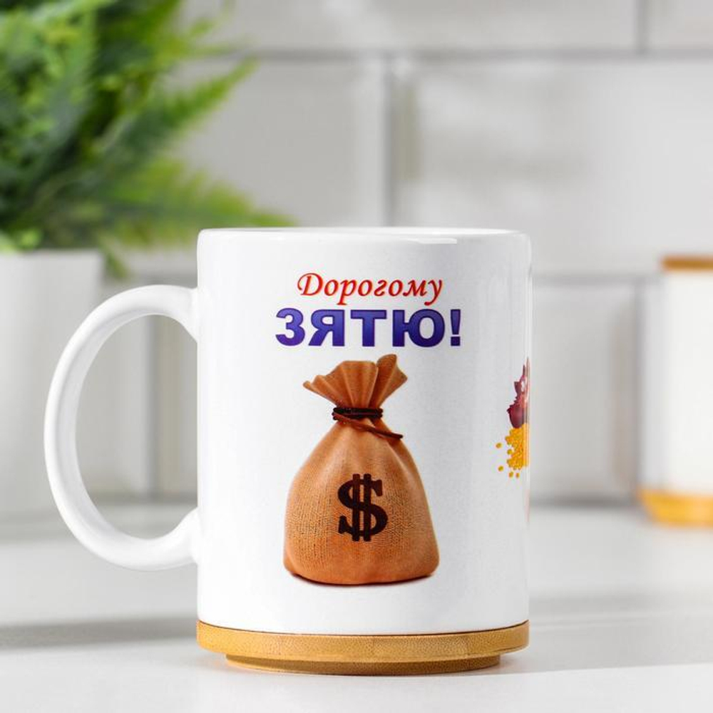 Кружка чайная керамическая Дорогому зятю