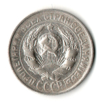 15 копеек 1928 год