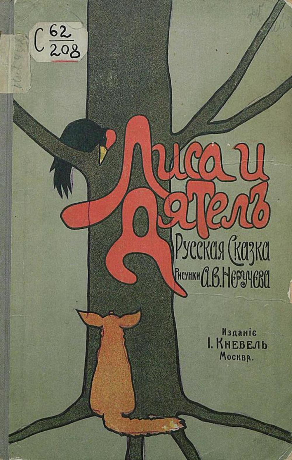 Лиса и дятел | Нет автора