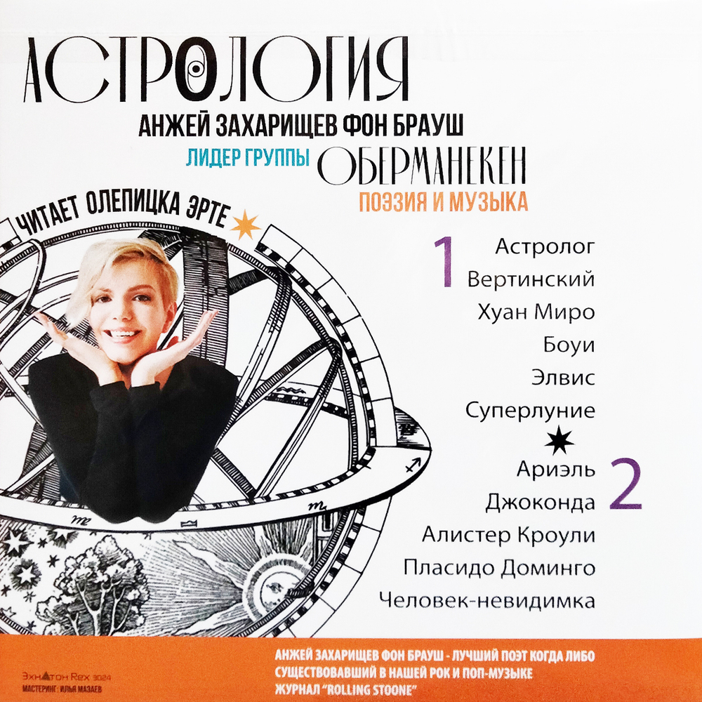 Оберманекен / Астрология (LP)