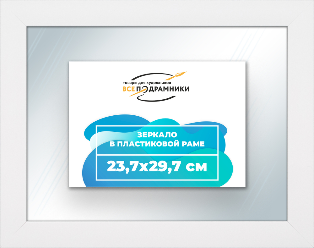 Зеркало настенное в раме 23,7x29,7