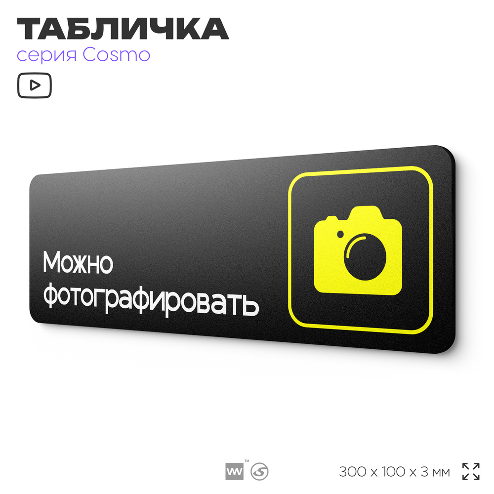 Табличка Можно фотографировать, для фитнес-клуба, отеля, спа-салона, 30 х 10 см, на стену и дверь, черная с двусторонним скотчем, Айдентика Технолоджи