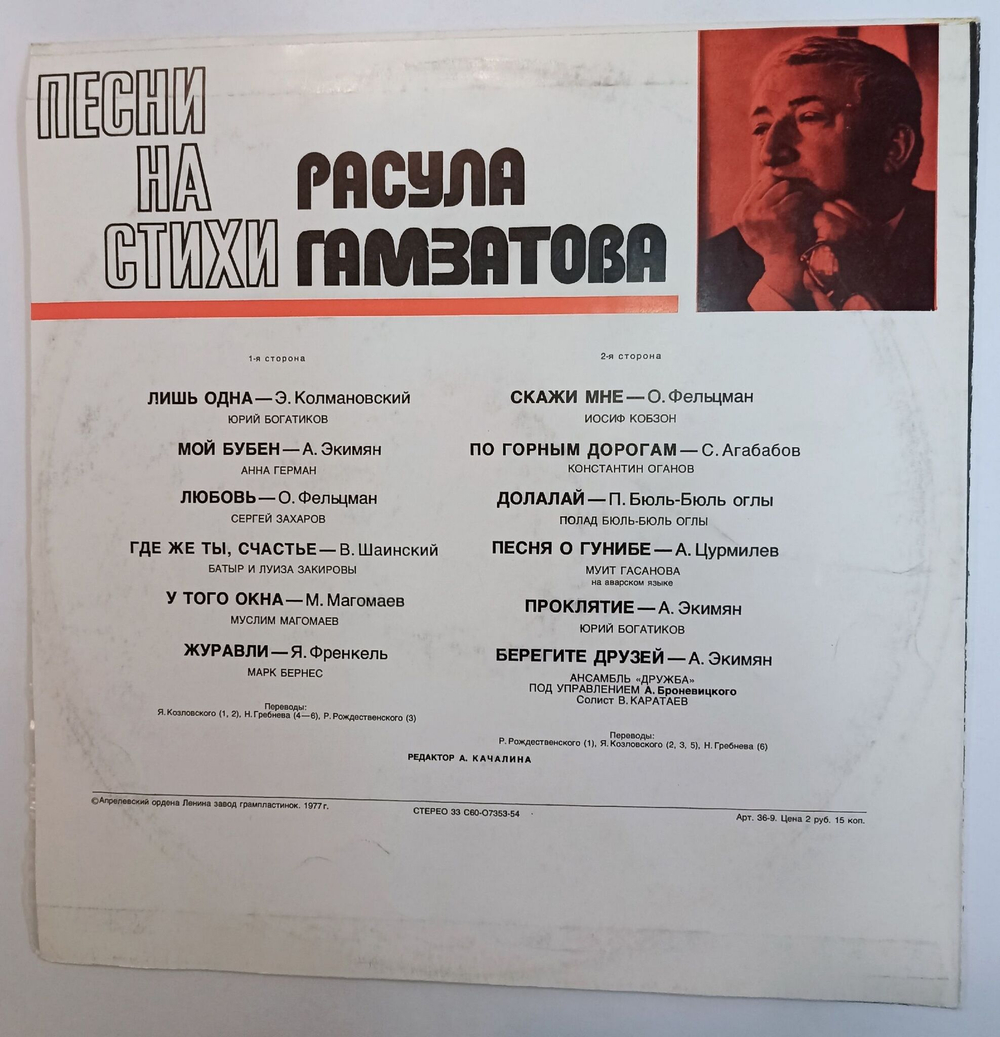 Винтажная виниловая пластинка LP Сборник Расул Гамзатов Песни На Стихи Расула Гамзатова (СССР 1976) (Анна Герман, Богатиков, Бернес, Магомаев, П. Бюль Бюль Оглы)