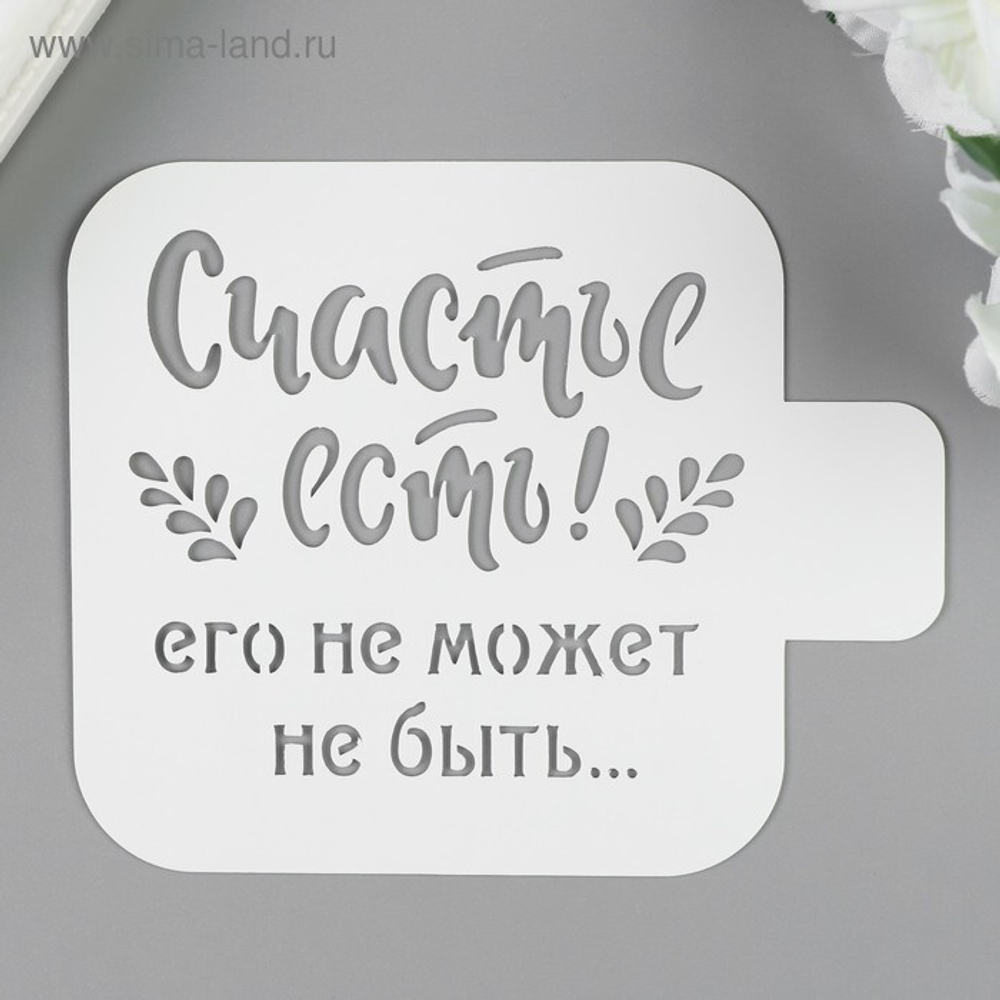 Трафарет "Счастье есть" 9х9 см